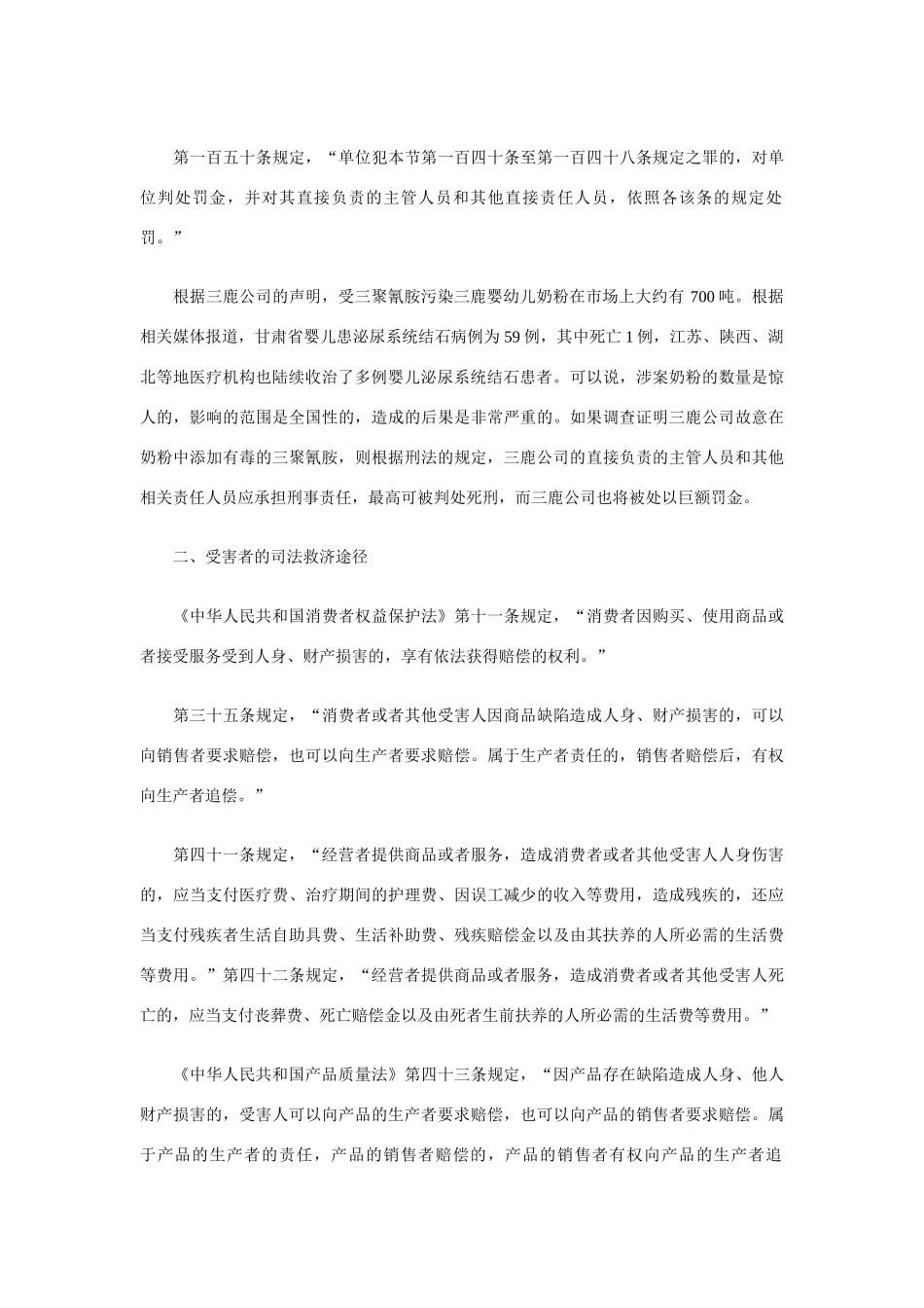 三鹿奶粉事件涉及的法律责任问题分析_第3页