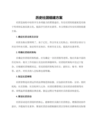 历史社团组建方案