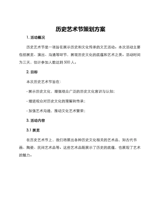 历史艺术节策划方案