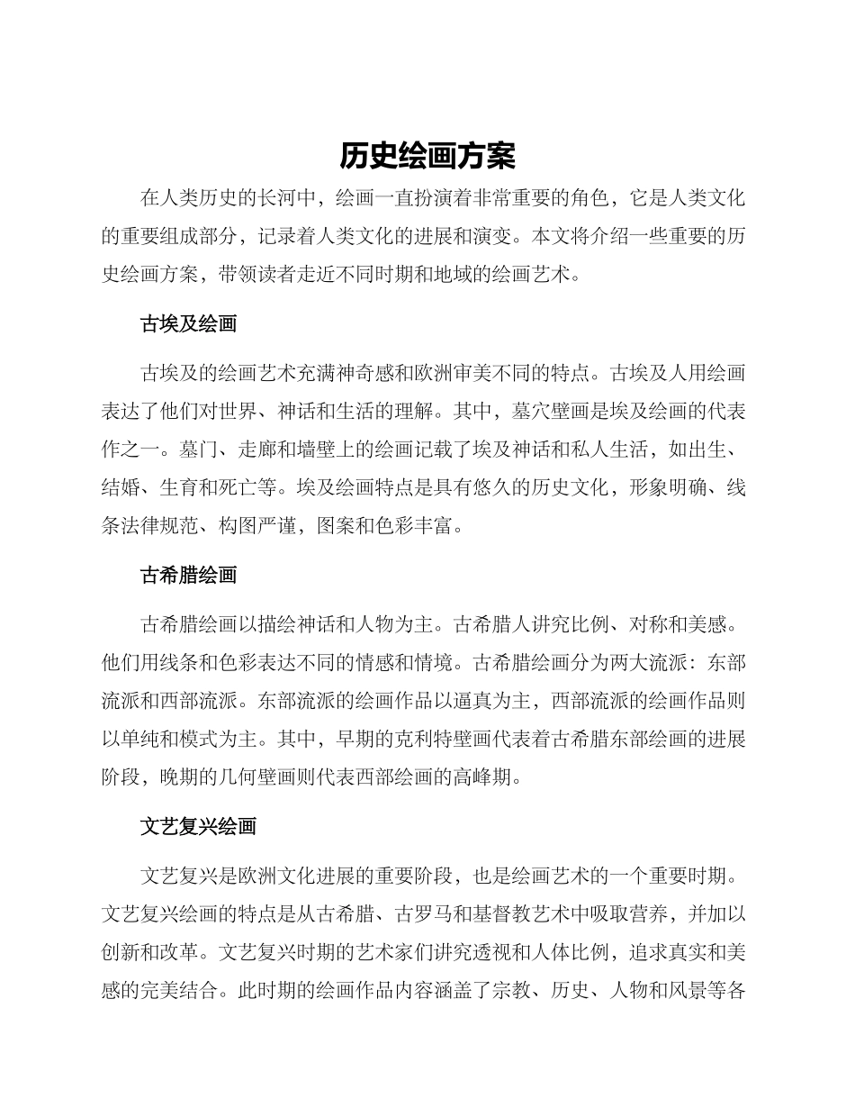 历史绘画方案_第1页