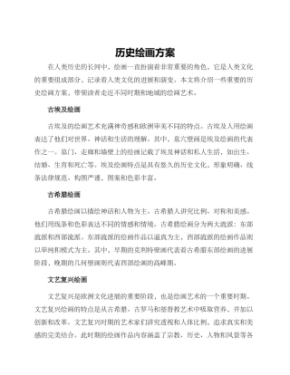 历史绘画方案