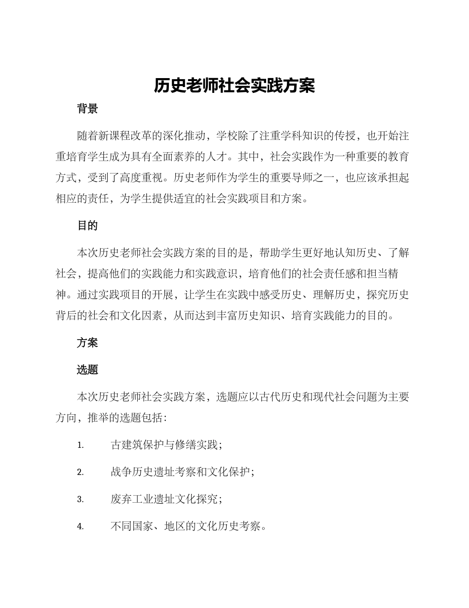 历史老师社会实践方案_第1页