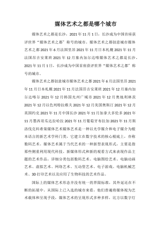 媒体艺术之都是哪个城市