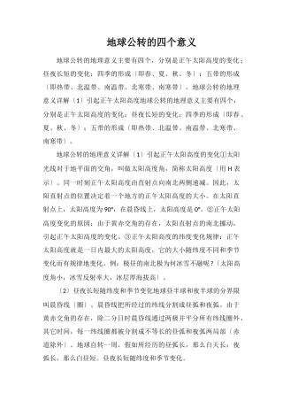 地球公转的四个意义