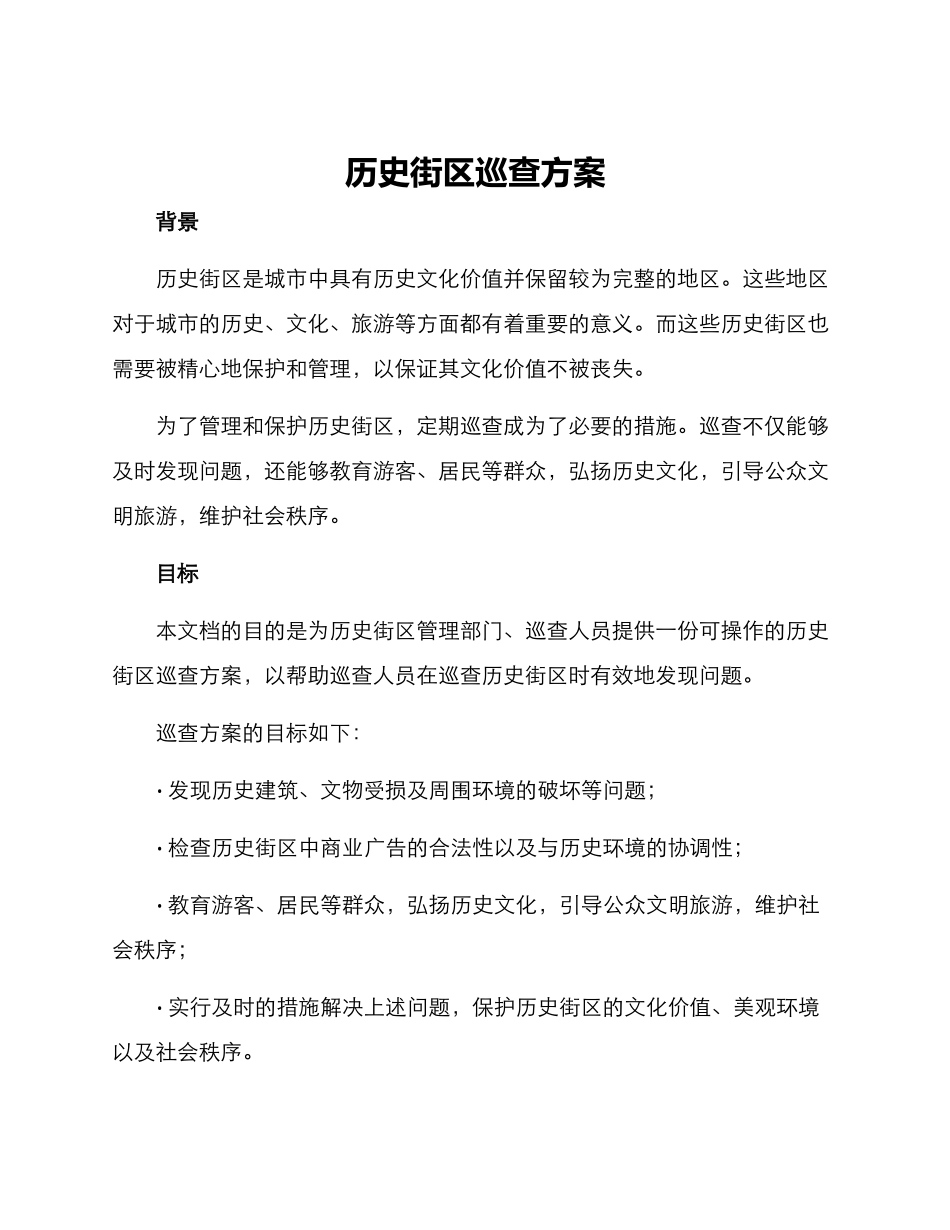 历史街区巡查方案_第1页