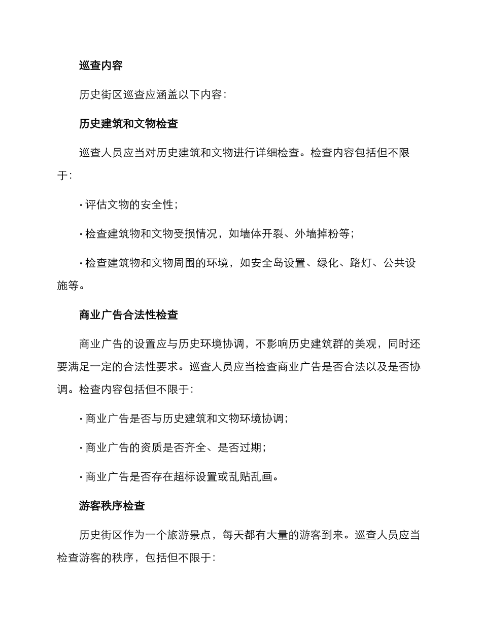 历史街区巡查方案_第2页