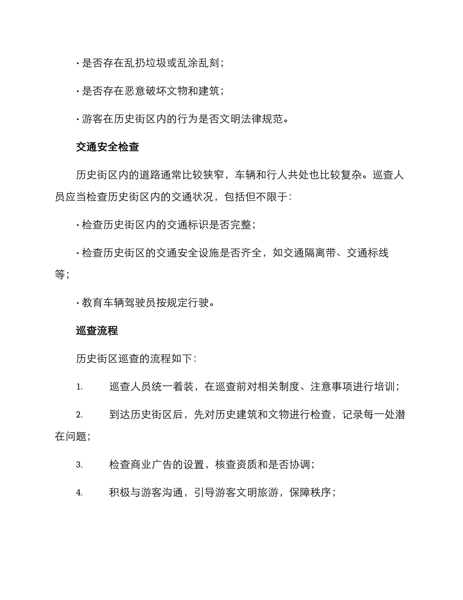 历史街区巡查方案_第3页