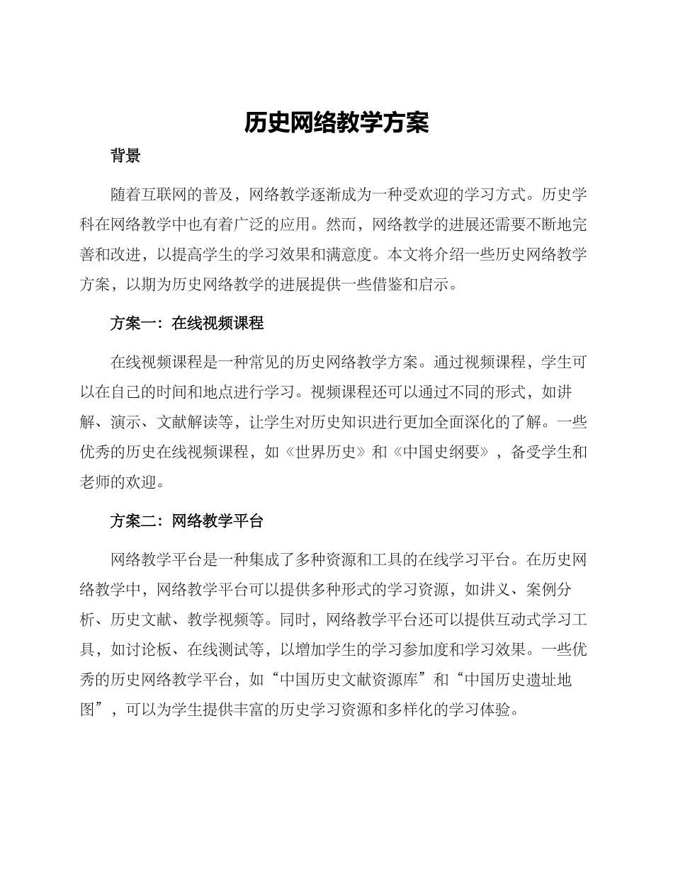 历史网络教学方案_第1页