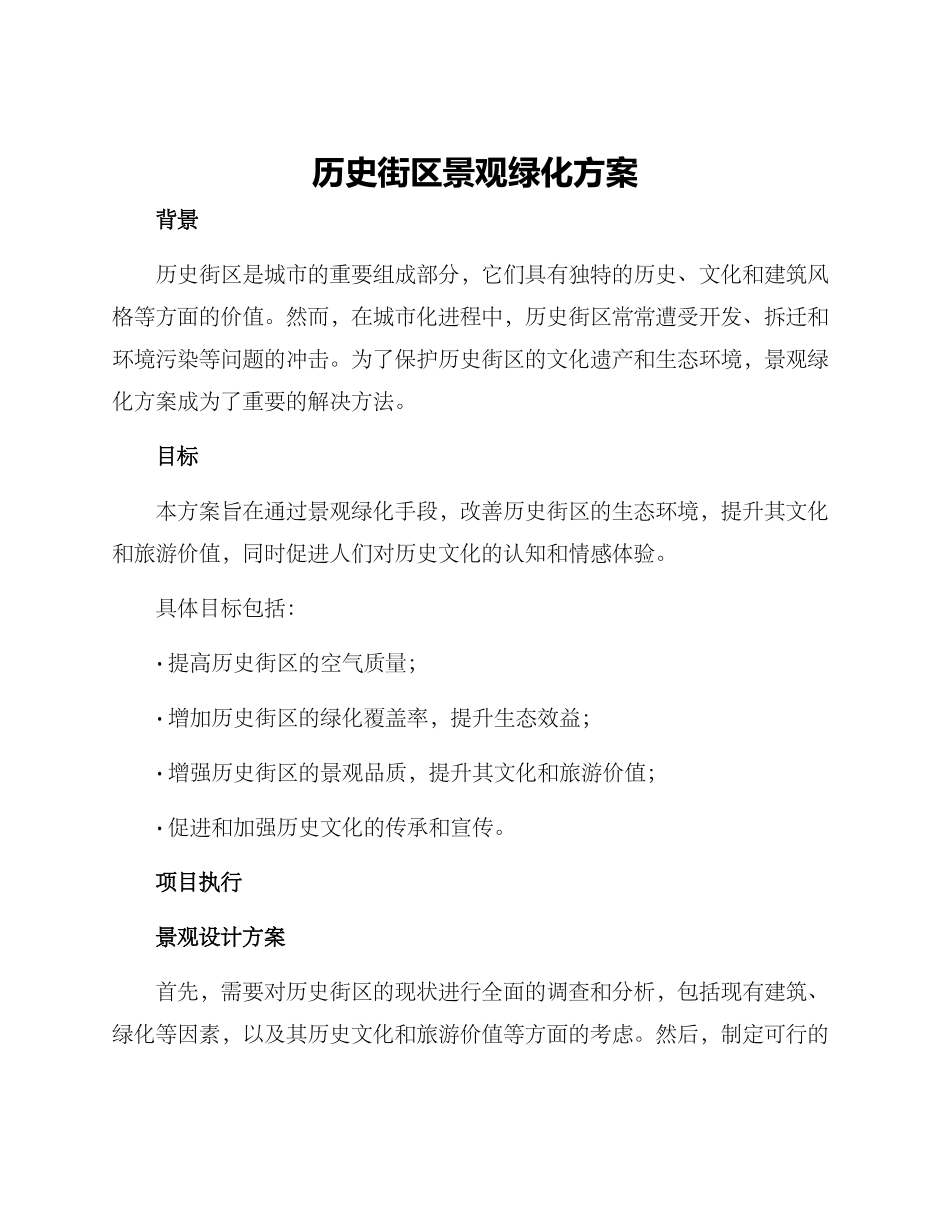 历史街区景观绿化方案_第1页