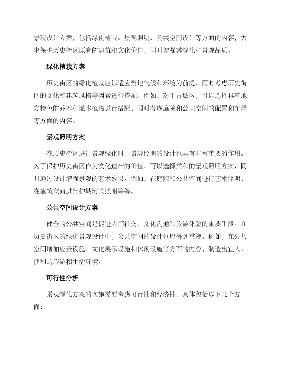 历史街区景观绿化方案_第2页