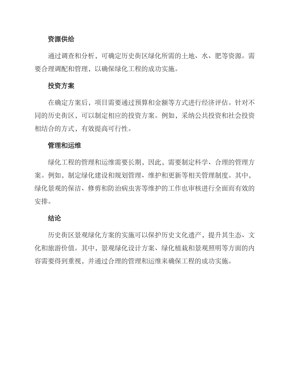 历史街区景观绿化方案_第3页