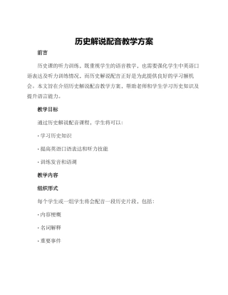 历史解说配音教学方案