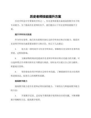 历史老师技能提升方案