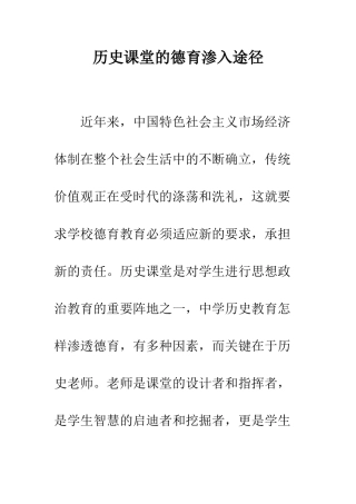 历史课堂的德育渗入途径