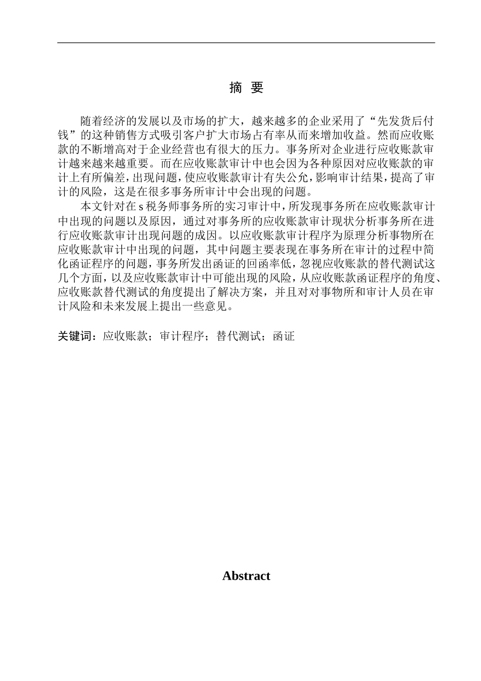 税务师事务所应收账款审计问题研究_第1页