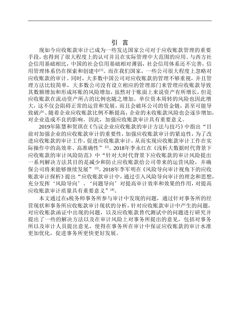 税务师事务所应收账款审计问题研究_第3页
