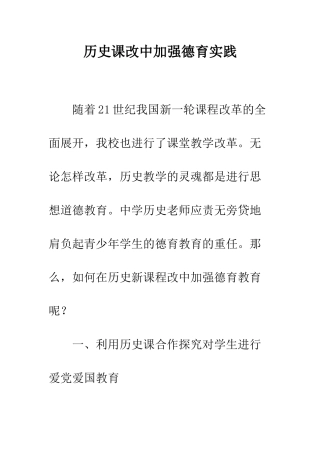 历史课改中加强德育实践