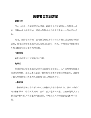 历史节目策划方案
