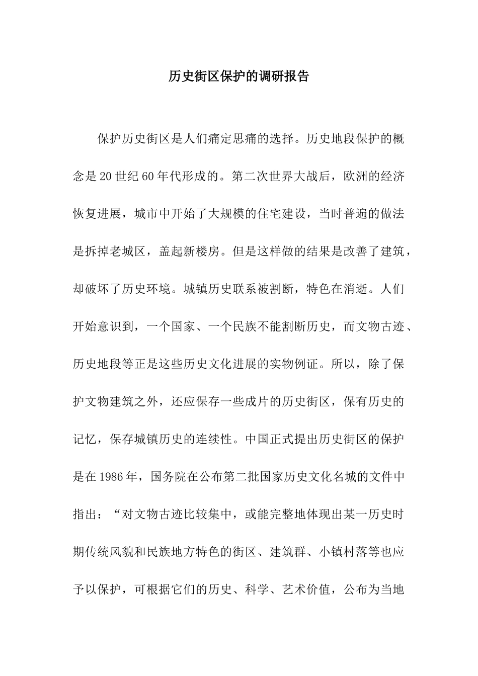 历史街区保护的调研报告_第1页