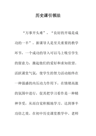 历史课引领法