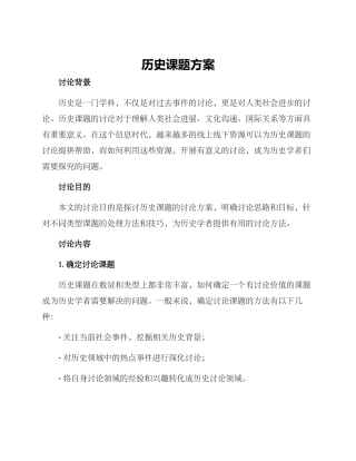 历史课题方案