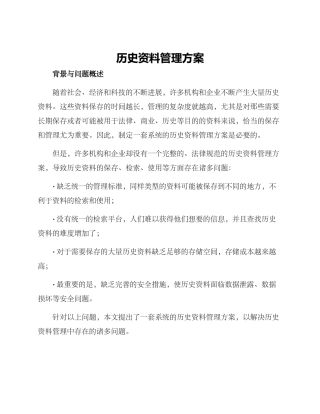 历史资料管理方案