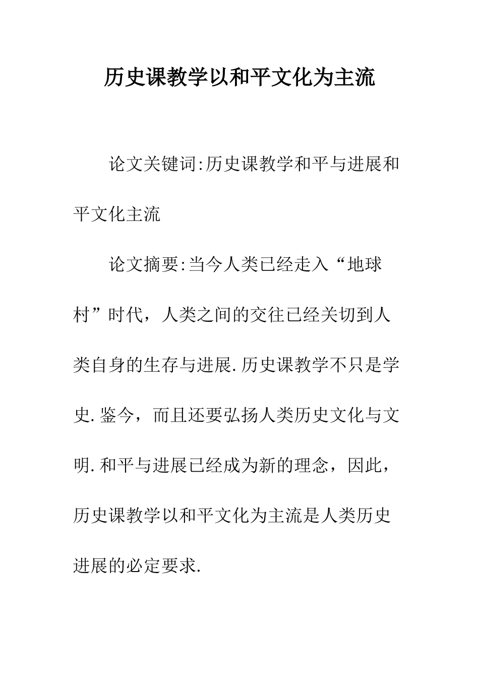 历史课教学以和平文化为主流_第1页