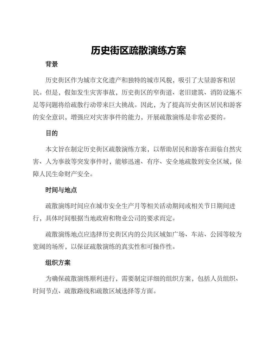 历史街区疏散演练方案_第1页