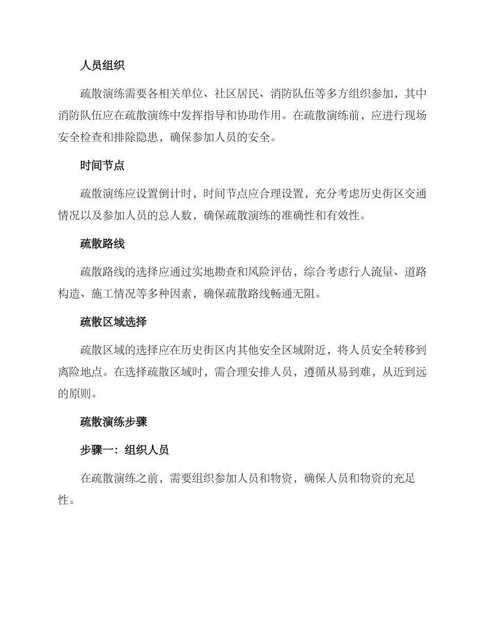 历史街区疏散演练方案_第2页