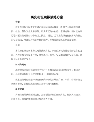 历史街区疏散演练方案