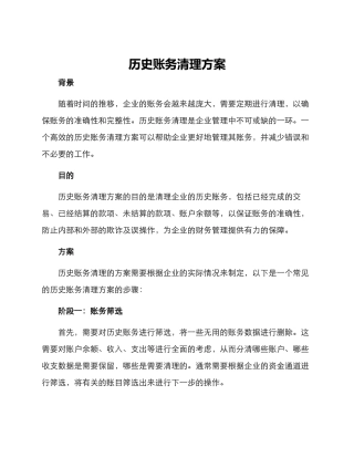 历史账务清理方案