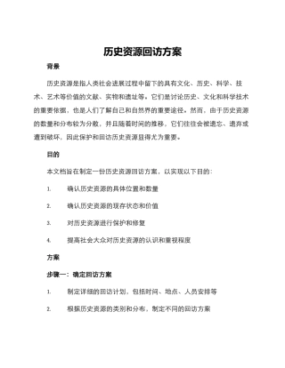 历史资源回访方案