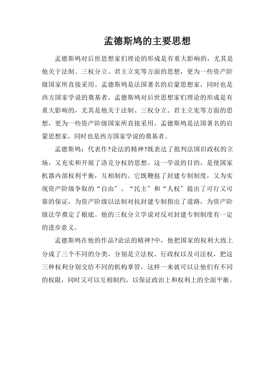 孟德斯鸠的主要思想_第1页