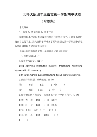 北师大版四年级语文第一学期期中试卷（附答案）