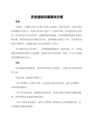 历史遗留坟墓整改方案