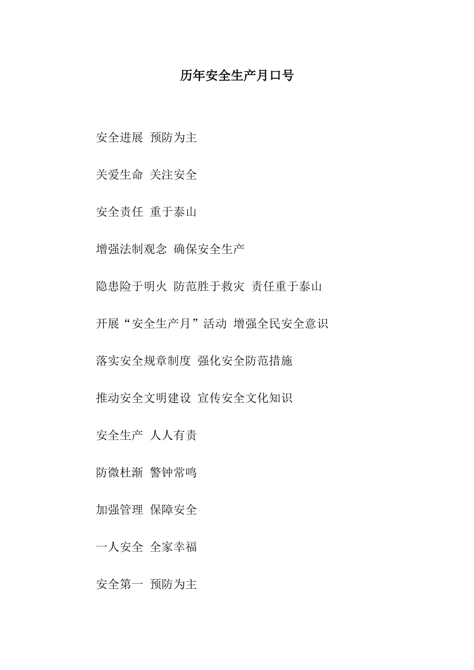 历年安全生产月口号_第1页