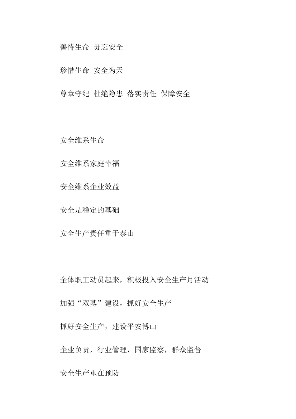 历年安全生产月口号_第2页