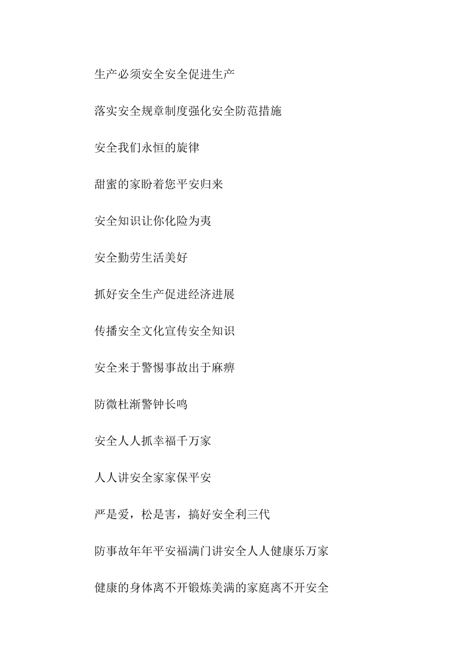 历年安全生产月口号_第3页