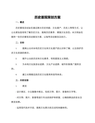 历史重现策划方案