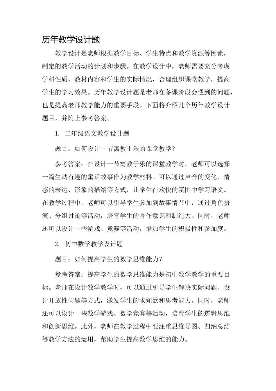 历年教学设计题_第1页