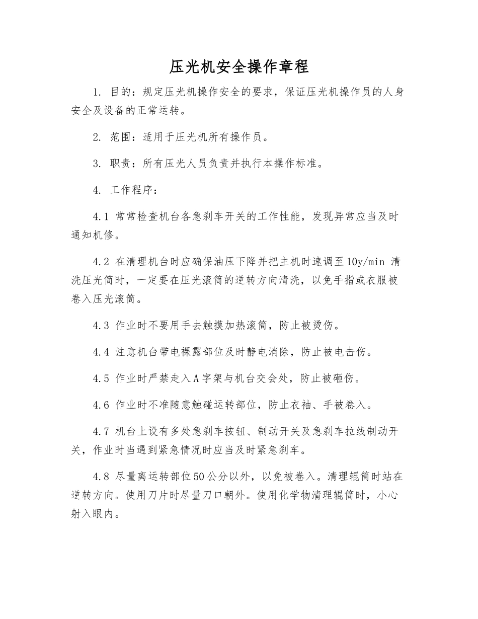 压光机安全操作规程_第1页