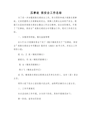 压事故-保安全工作总结