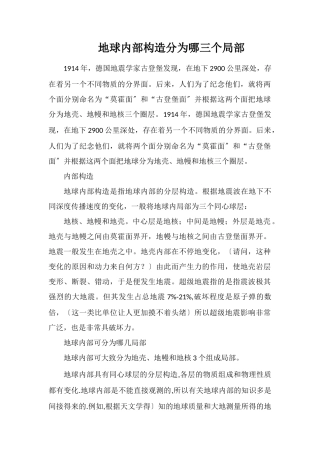 地球内部构造分为哪三个部分