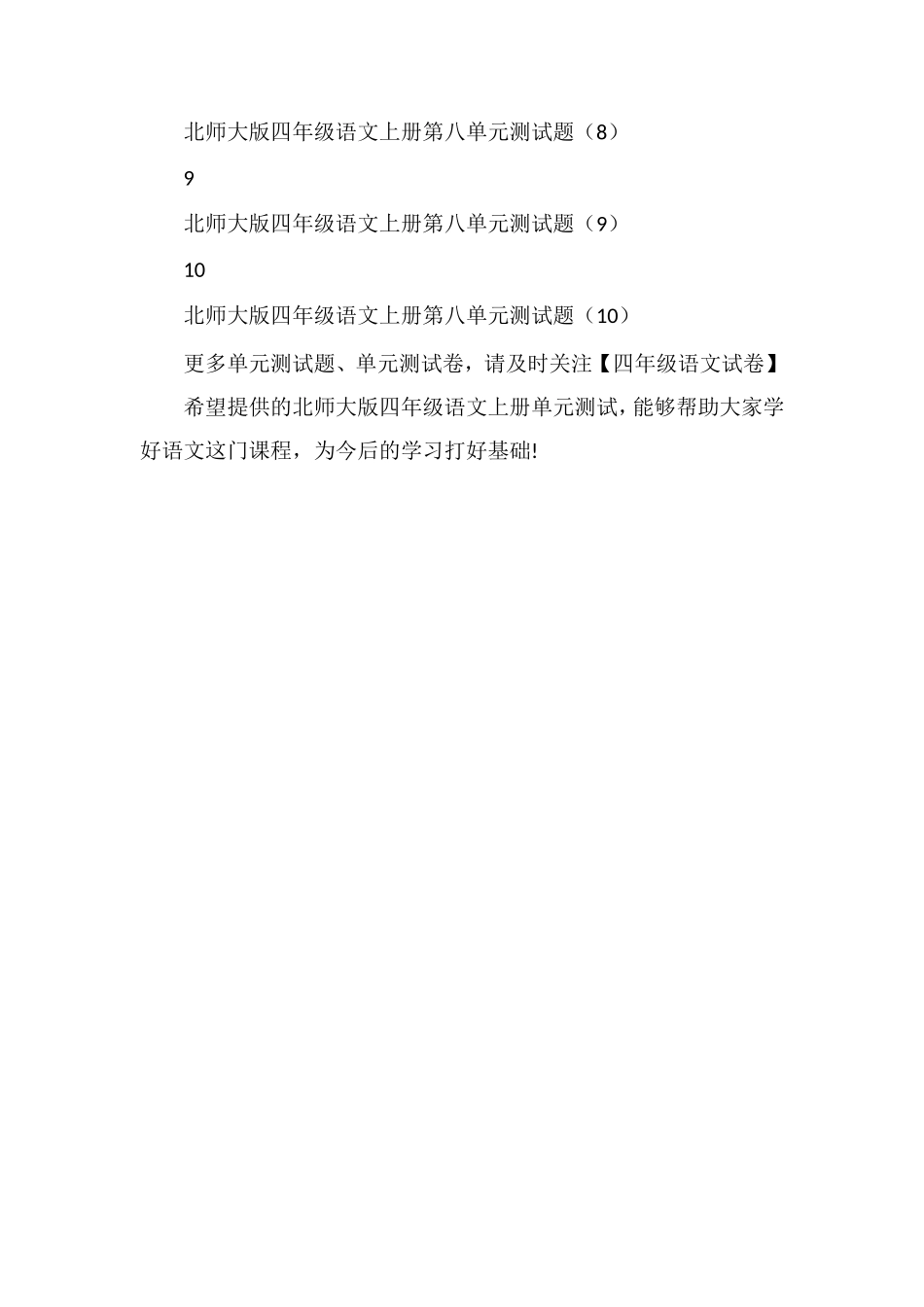 北师大版四年级语文上册单元测试：第八单元试卷_第2页