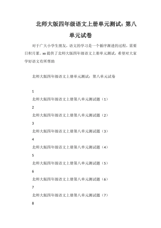 北师大版四年级语文上册单元测试：第八单元试卷