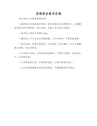 压刨安全技术交底