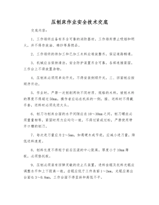 压刨床作业安全技术交底