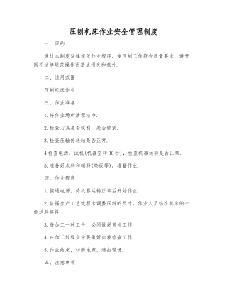 压刨机床作业安全管理制度