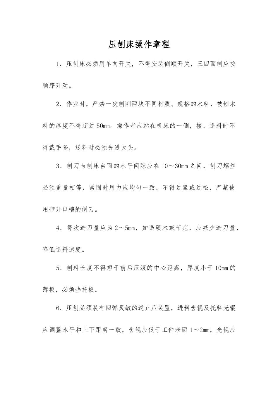 压刨床操作规程_第1页