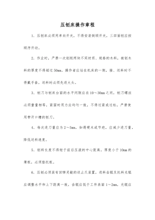压刨床操作规程